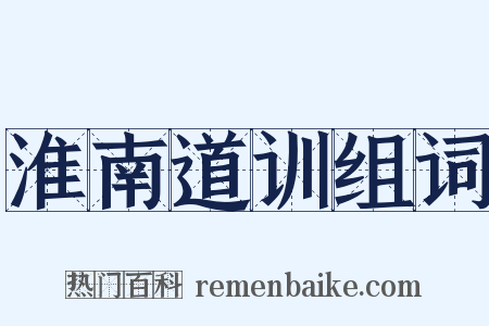 淮南道训组词是什么意思的图片